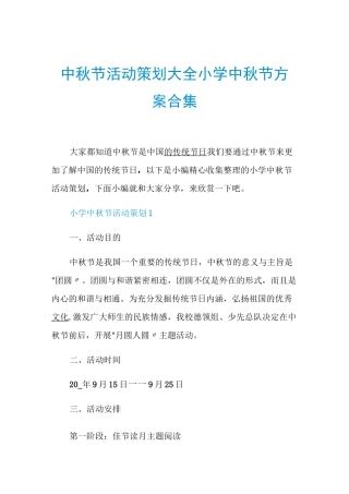 中秋节活动策划大全小学中秋节方案合集