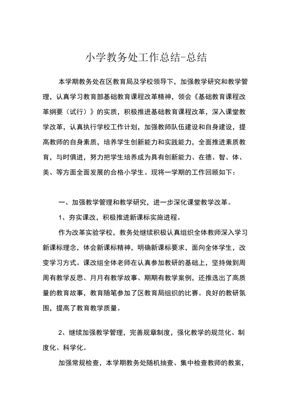 小学教务处工作总结-总结_第1页