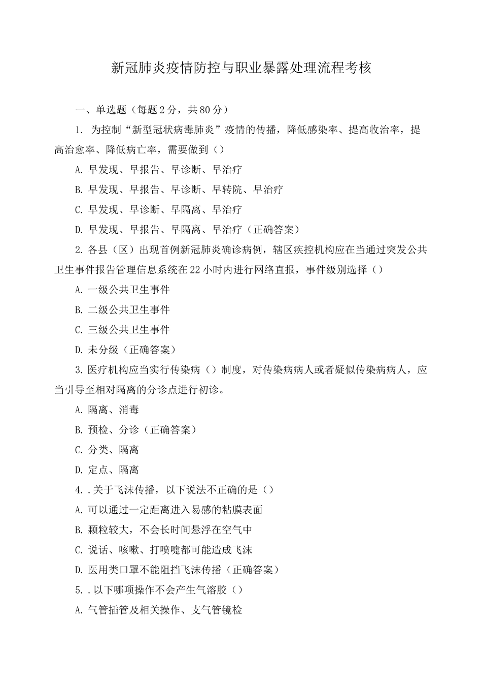 新冠肺炎疫情防控与职业暴露处理流程考核_第1页