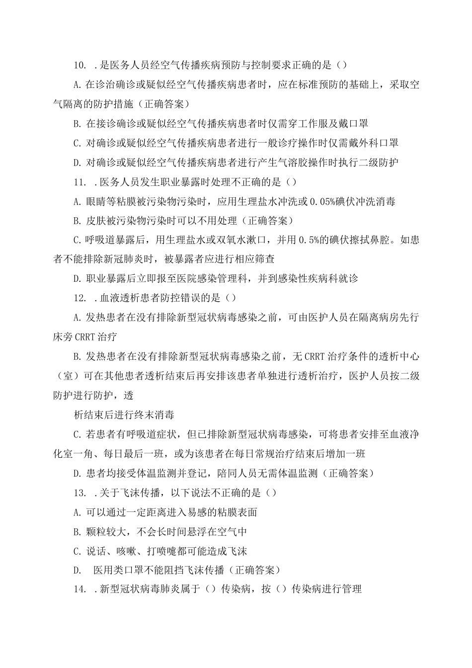 新冠肺炎疫情防控与职业暴露处理流程考核_第3页