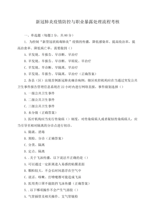 新冠肺炎疫情防控与职业暴露处理流程考核