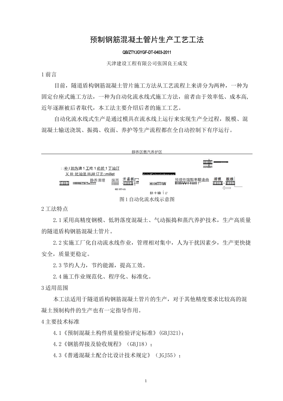 预制钢筋混凝土管片生产工艺工法._第1页