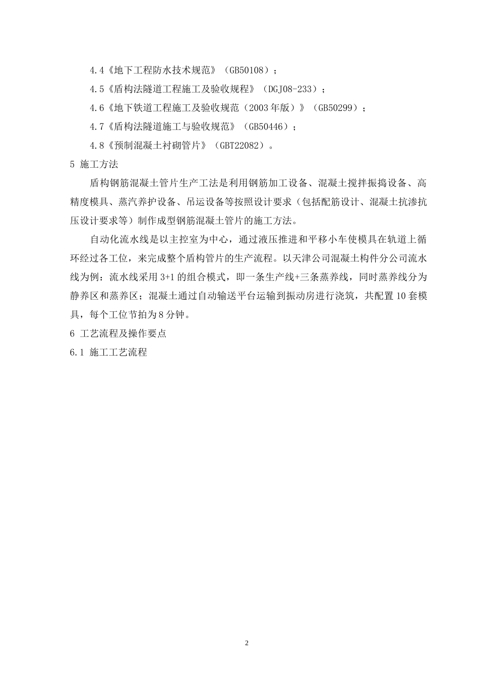 预制钢筋混凝土管片生产工艺工法._第2页