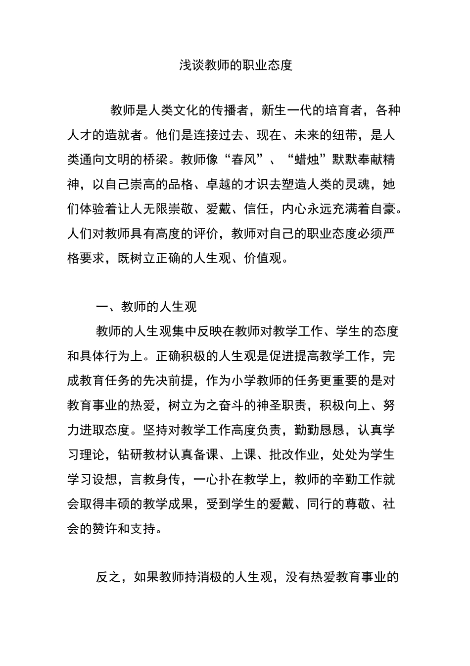 浅谈教师职业态度_第1页