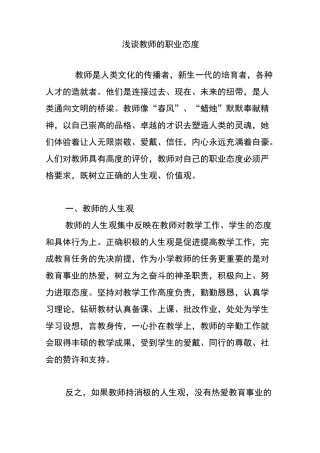 浅谈教师职业态度