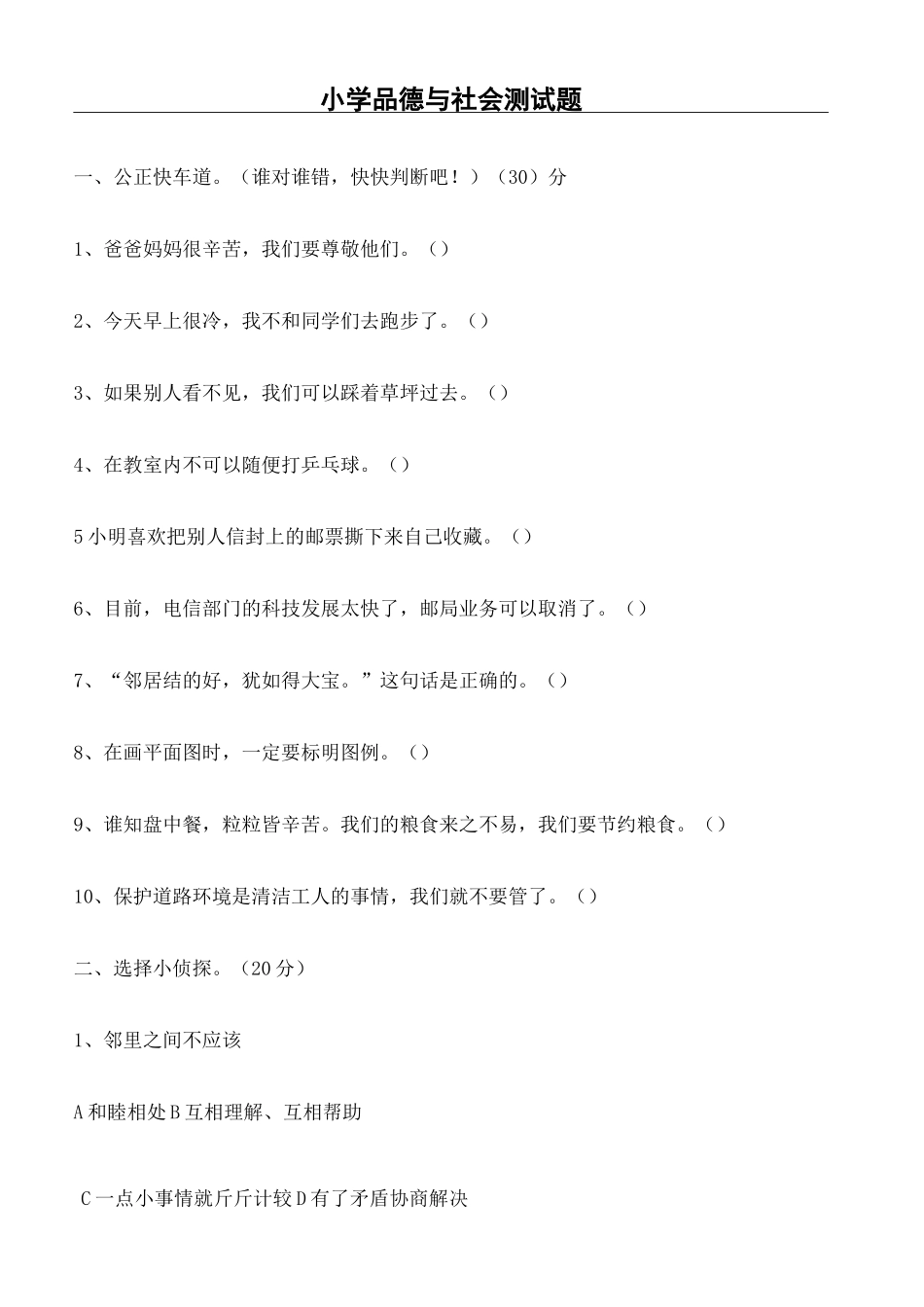 小学思想品德试题含答案_第2页