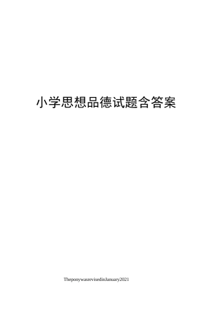 小学思想品德试题含答案