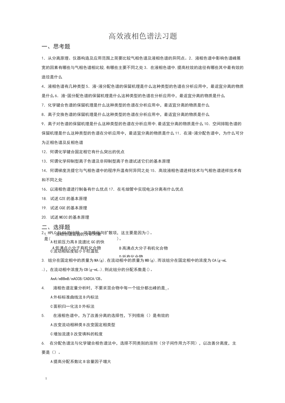 高效液相色谱习题及答案59852_第1页