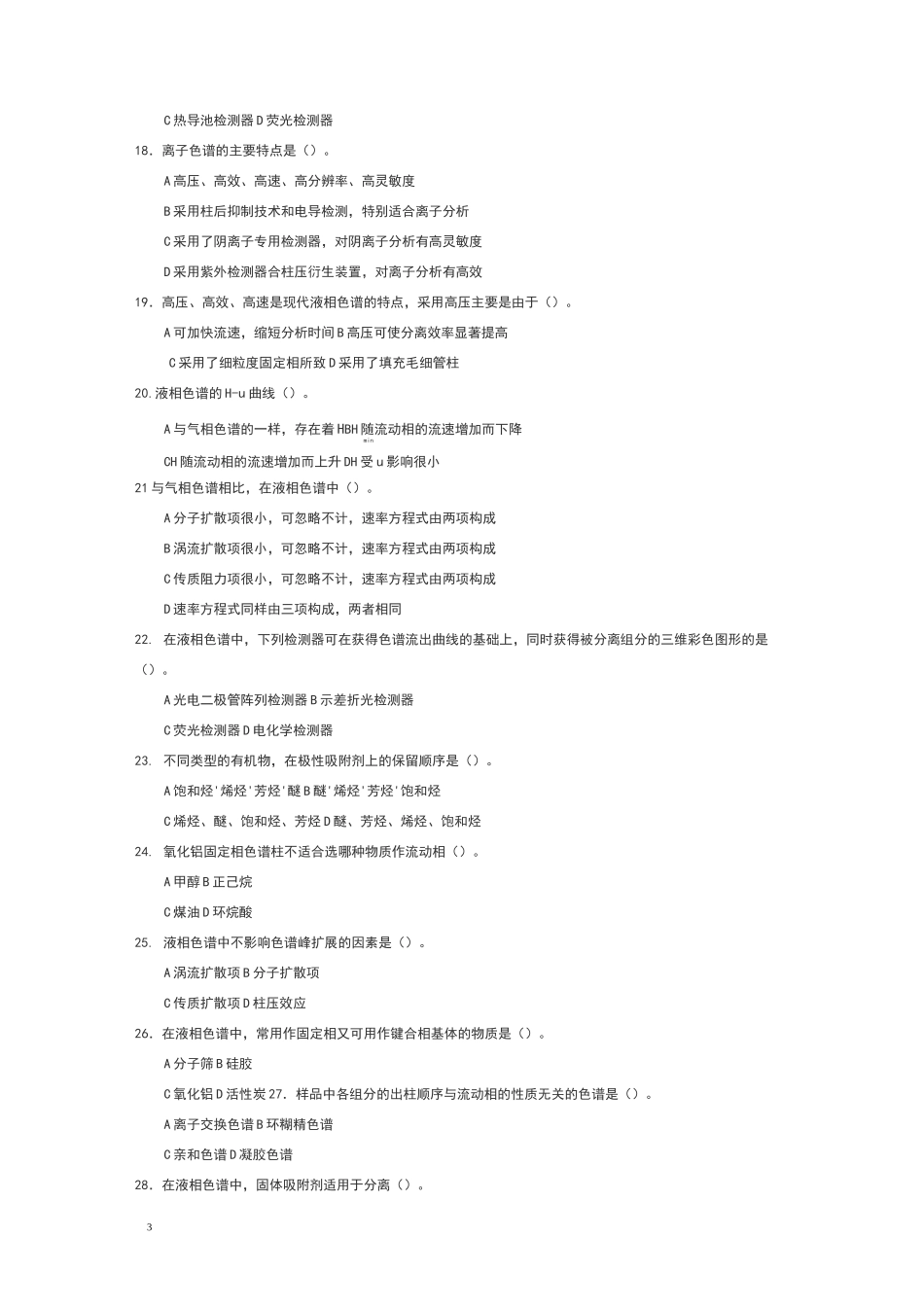 高效液相色谱习题及答案59852_第3页