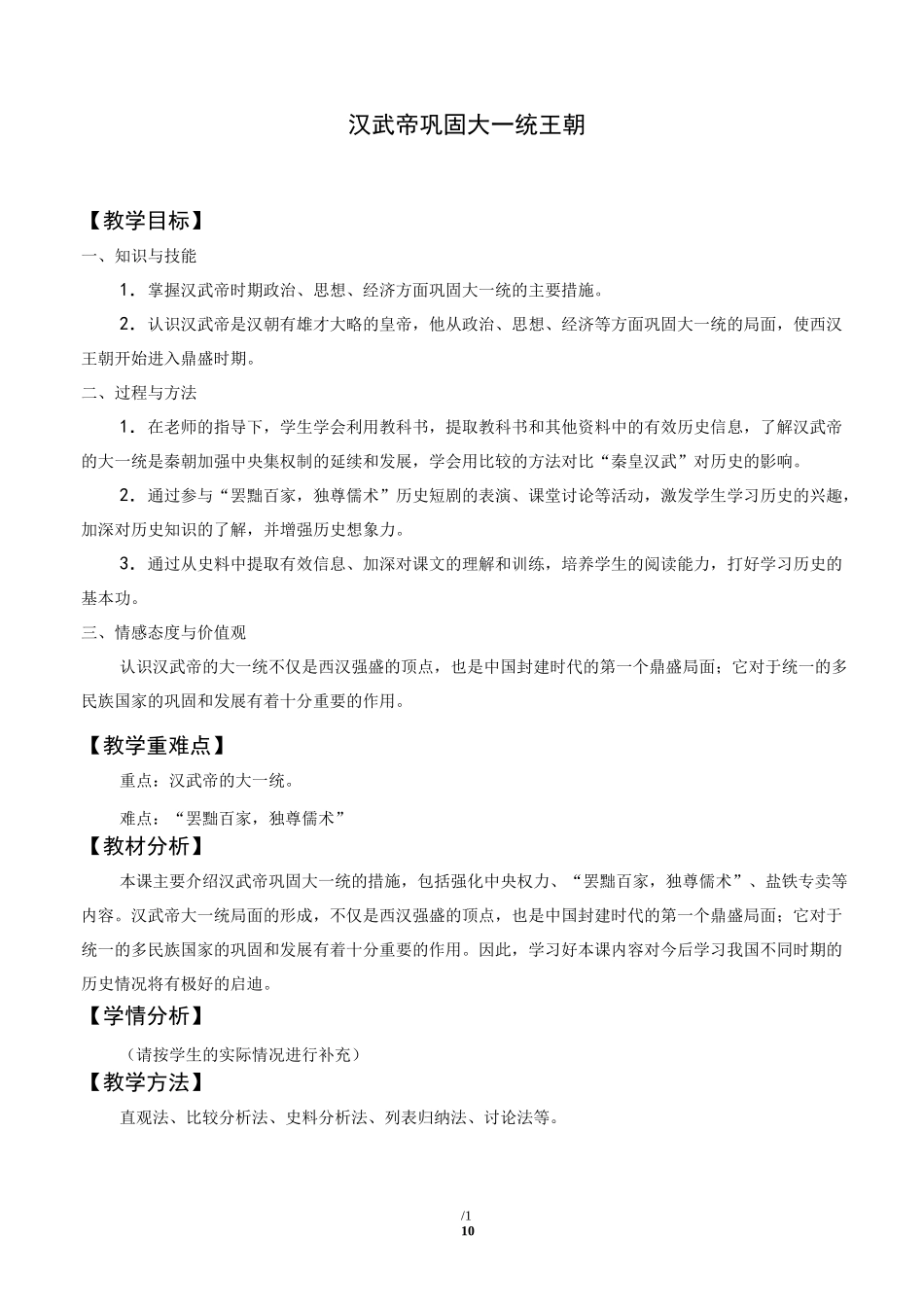 汉武帝巩固大一统王朝教学设计_第1页