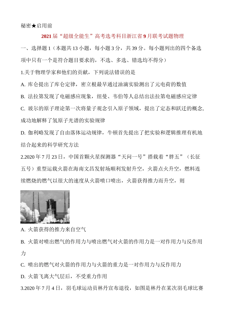 2021届“超级全能生”高考选考科目浙江省9月联考试题 物理_第1页