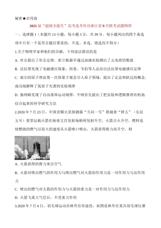 2021届“超级全能生”高考选考科目浙江省9月联考试题 物理