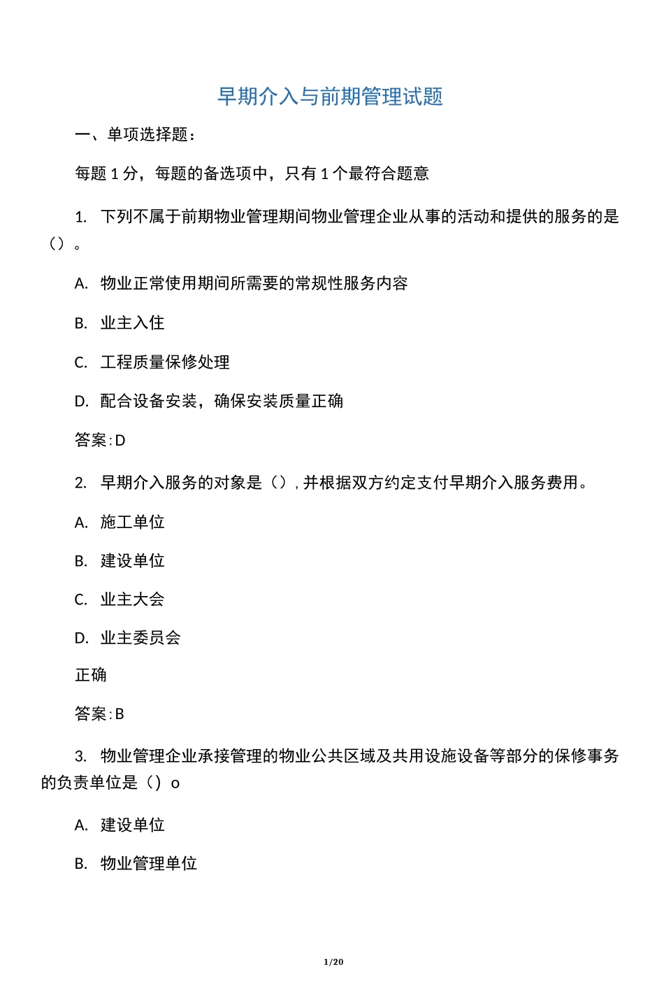 早期介入与前期管理试题_第1页