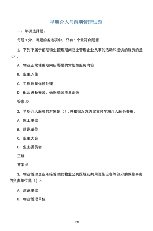 早期介入与前期管理试题
