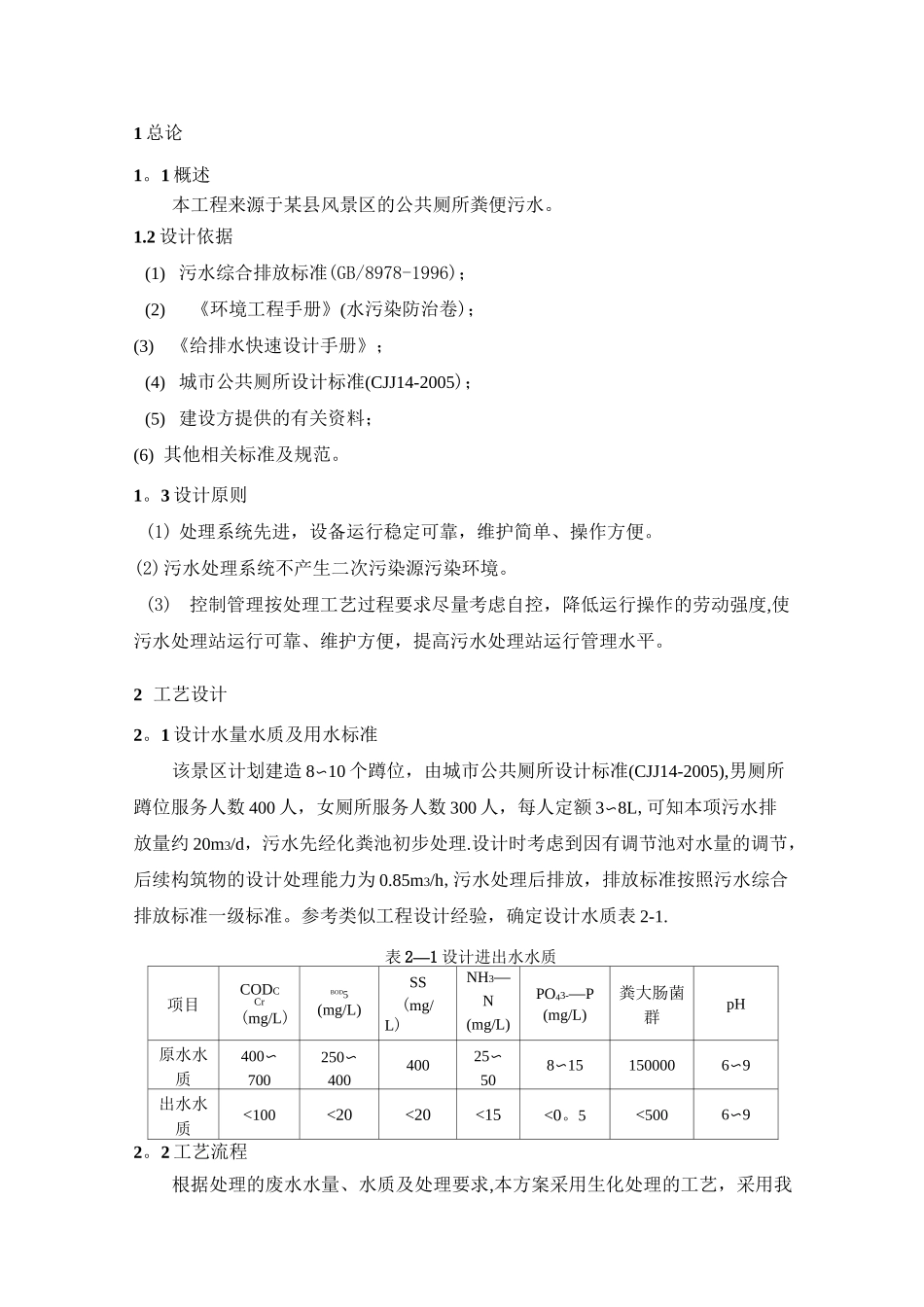 某县风景区的公共厕所粪便污水处理方案_第2页