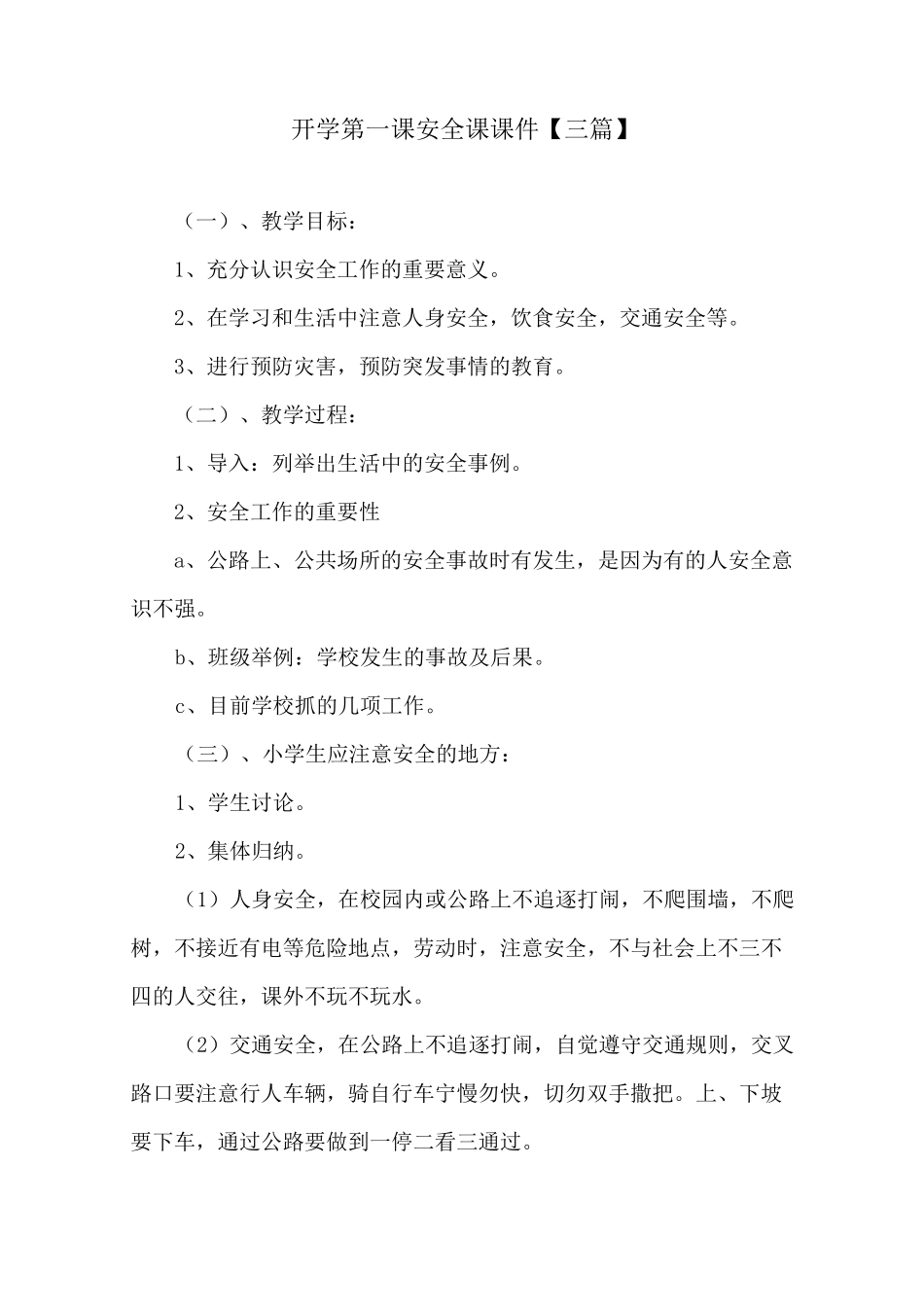 开学第一课安全课课件_第1页