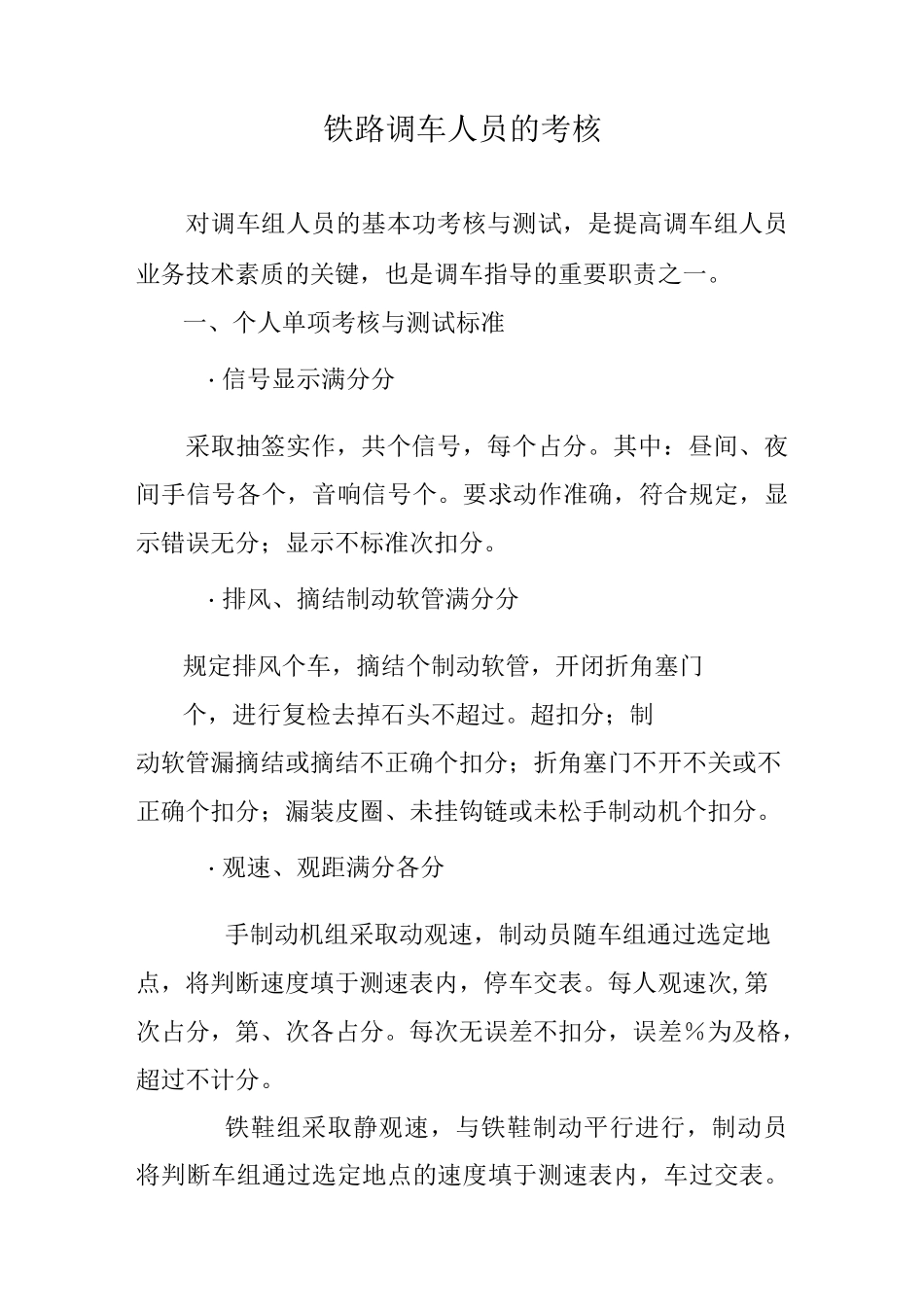 铁路调车人员的考核_第1页