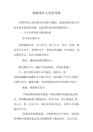 铁路调车人员的考核