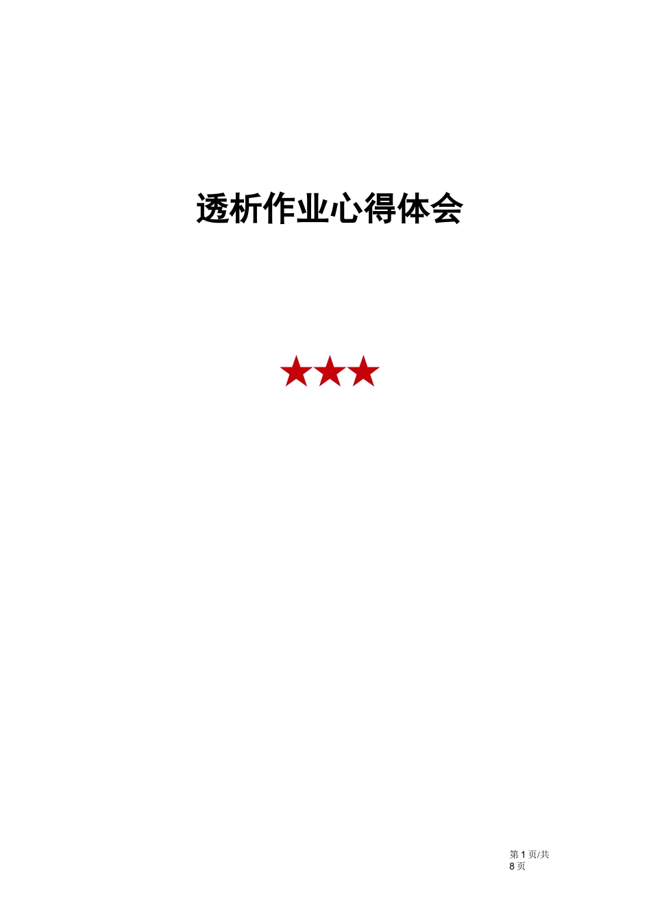 透析作业心得体会_第1页