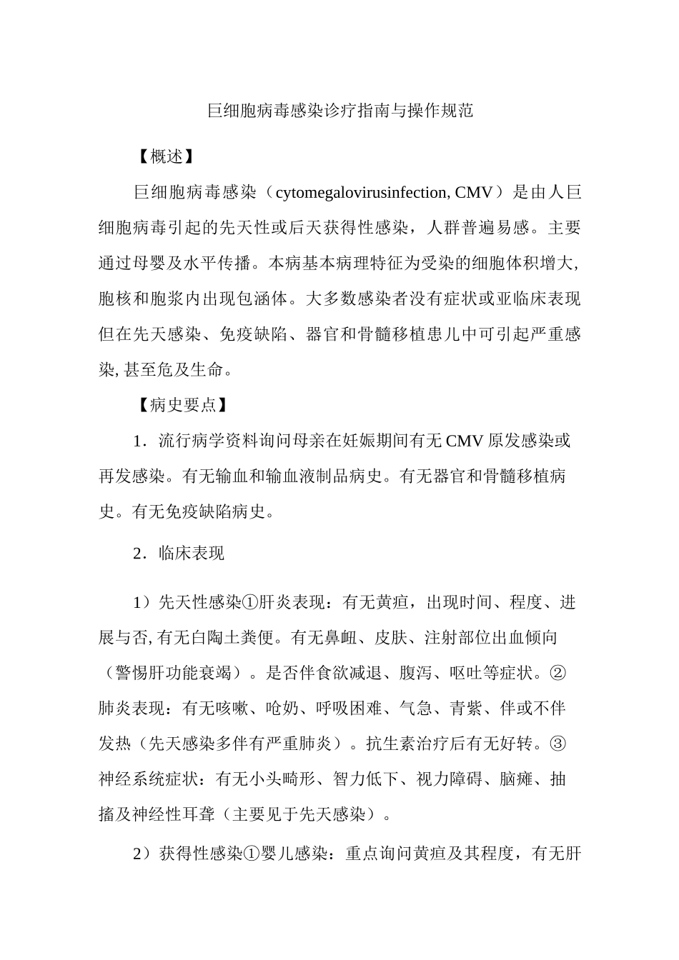 巨细胞病毒感染诊疗指南与操作规范_第1页