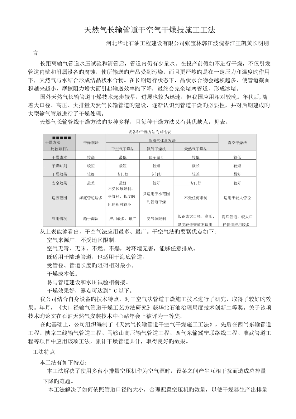 天然气长输管道干空气干燥技施工工法_第1页