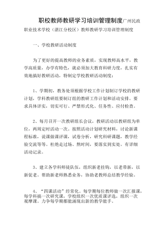 职校教师教研学习培训管理制度