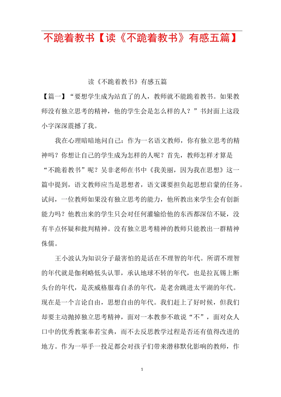 不跪着教书【读《不跪着教书》有感五篇】_第1页