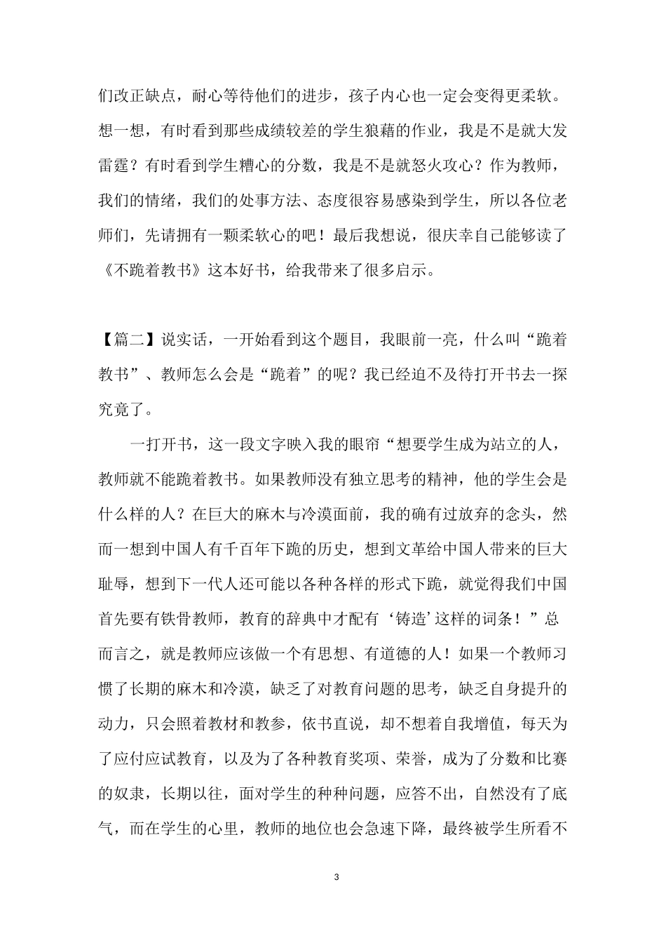 不跪着教书【读《不跪着教书》有感五篇】_第3页