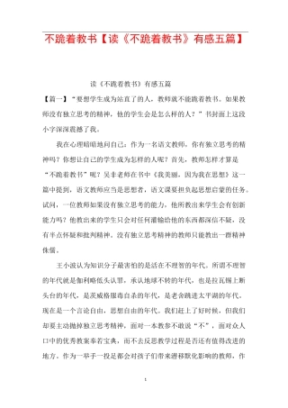 不跪着教书【读《不跪着教书》有感五篇】