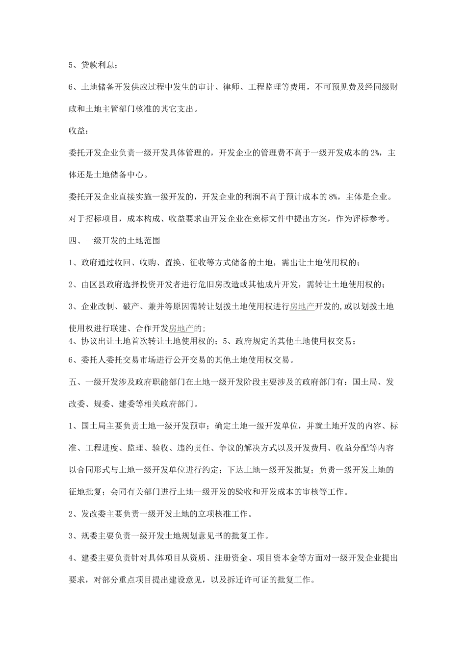 北京土地一级开发流程程序_第3页