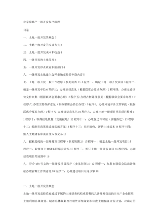 北京土地一级开发流程程序
