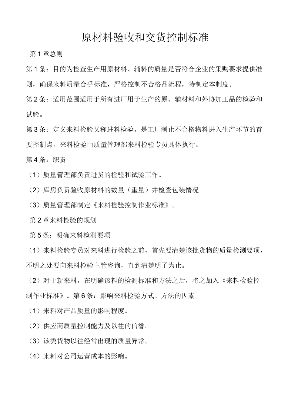 原材料验收和交货控制标准_第1页