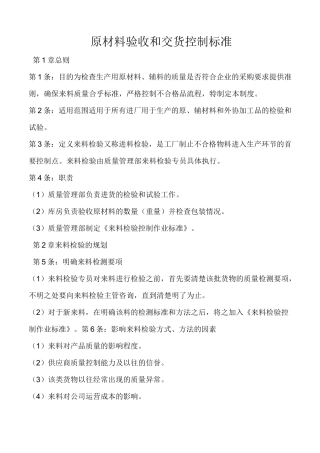 原材料验收和交货控制标准