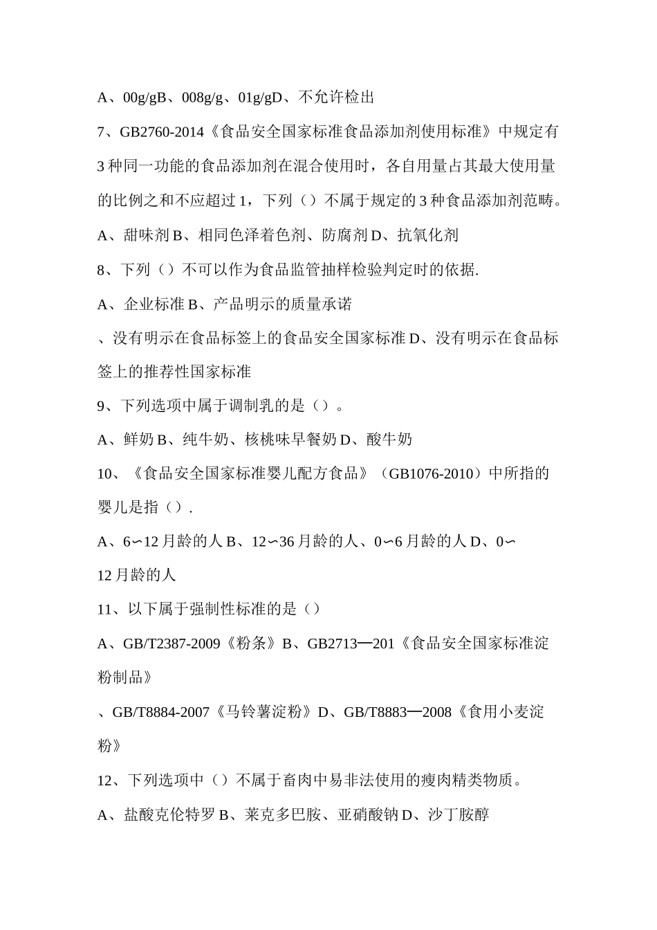 食品安全标准技能竞赛知识试题(监督抽检)_第2页