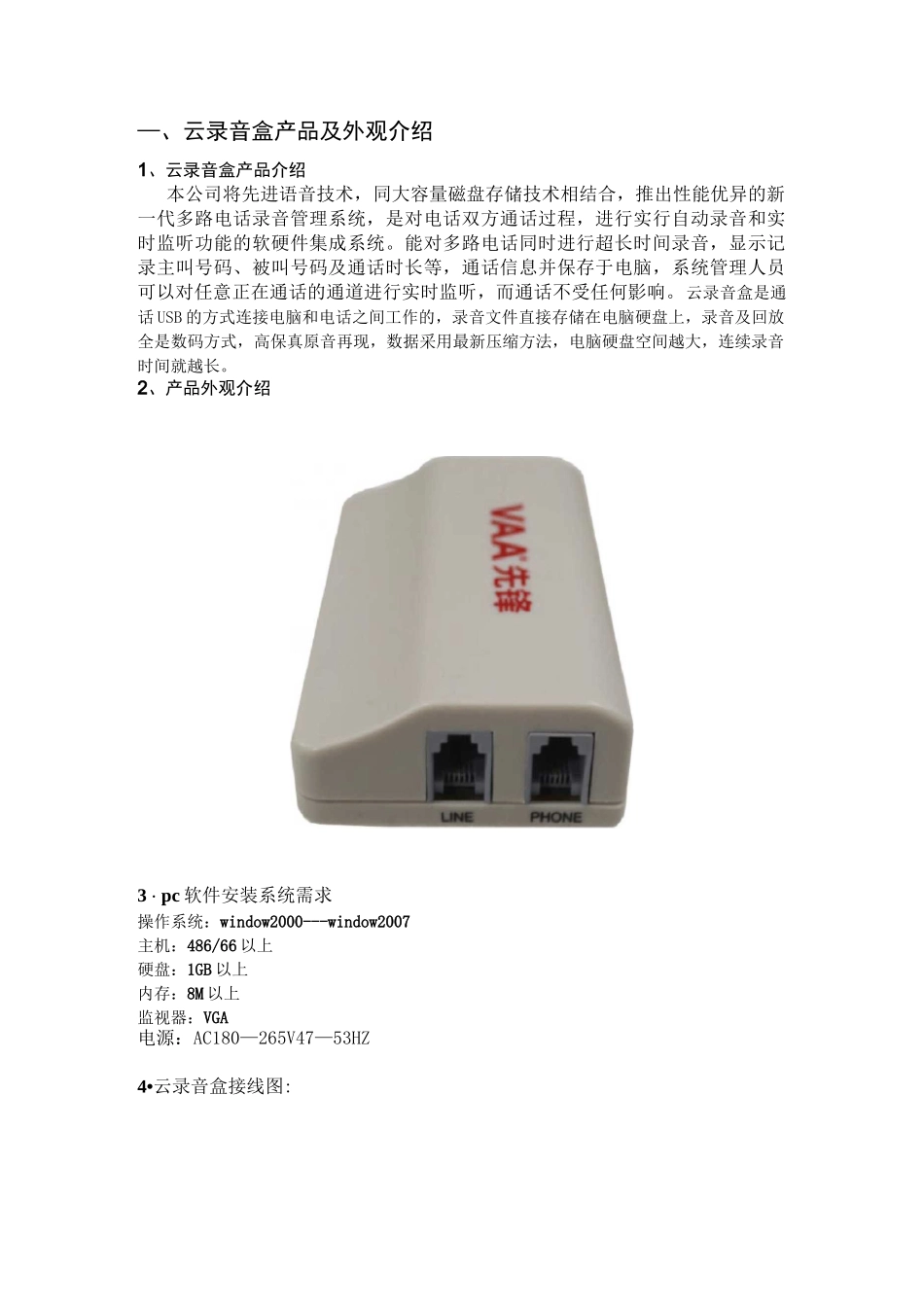 先锋音讯单路云录音盒安装使用说明书(web)_第1页