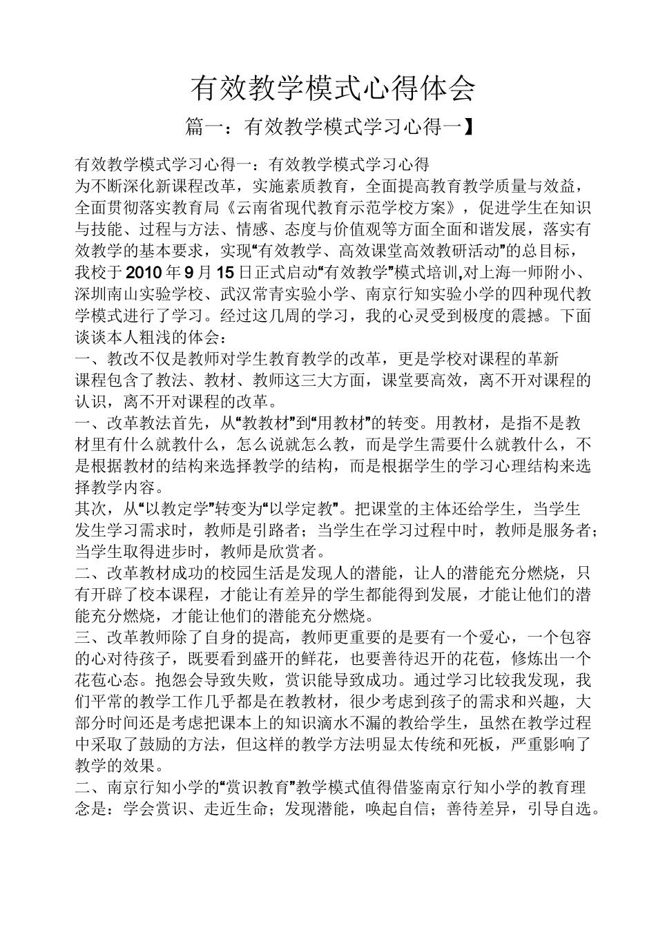 有效教学模式心得体会_第1页