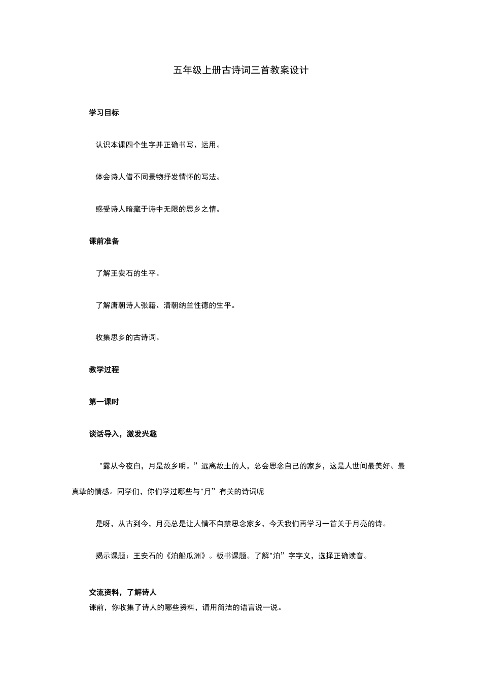 五年级上册古诗词三首  教案设计_第1页