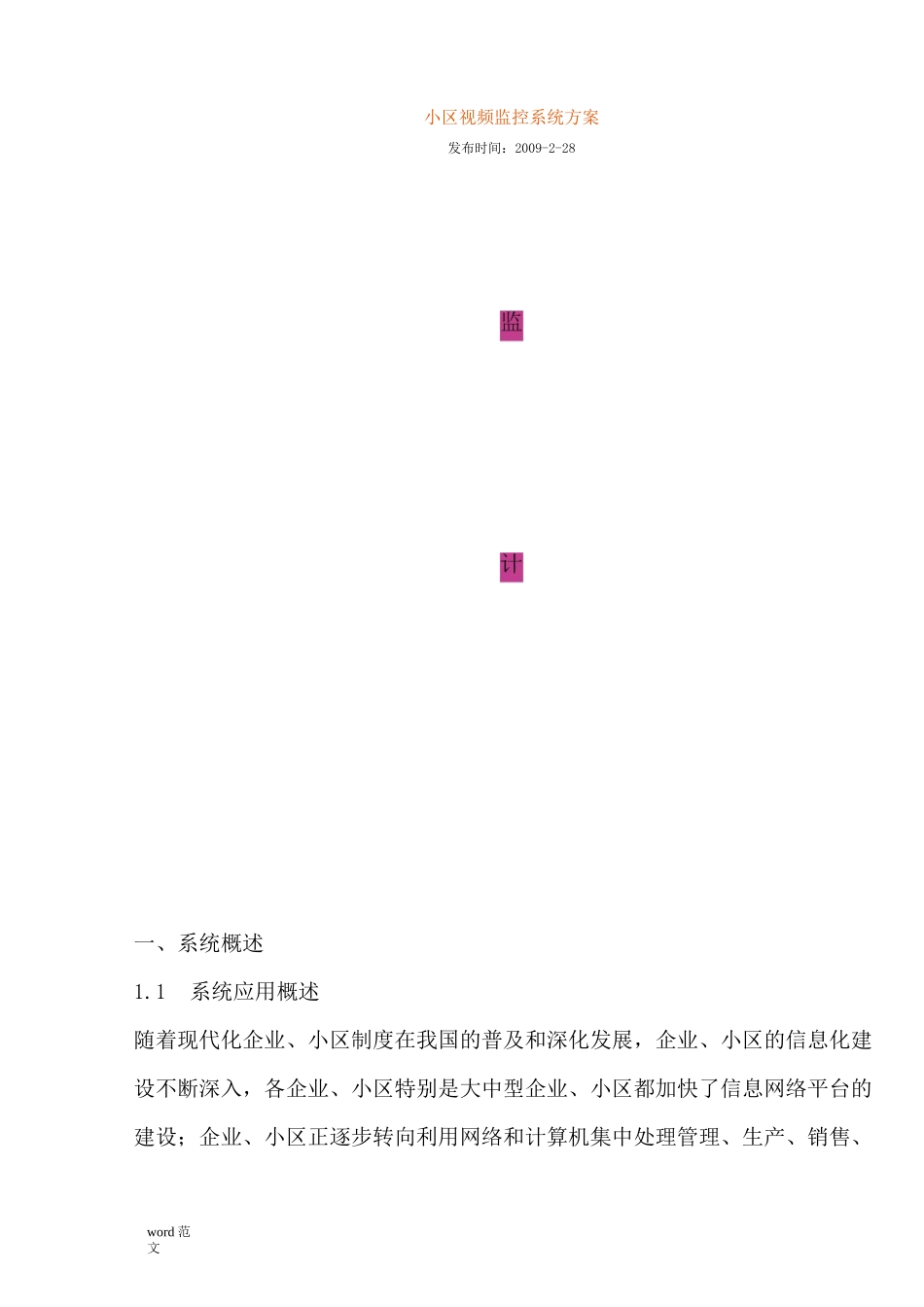 小区视频监控系统与方案_第1页