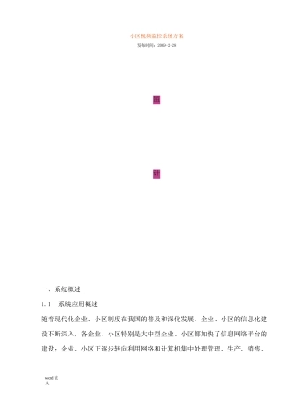 小区视频监控系统与方案