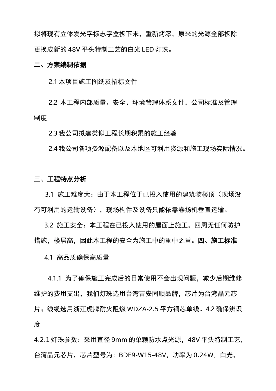 某某大厦楼顶发光字LED灯珠更换项目施工技术方案设计_第2页