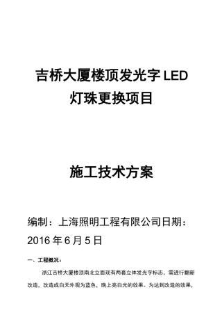 某某大厦楼顶发光字LED灯珠更换项目施工技术方案设计