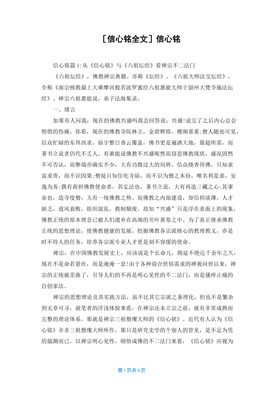 [信心铭全文]信心铭_第1页