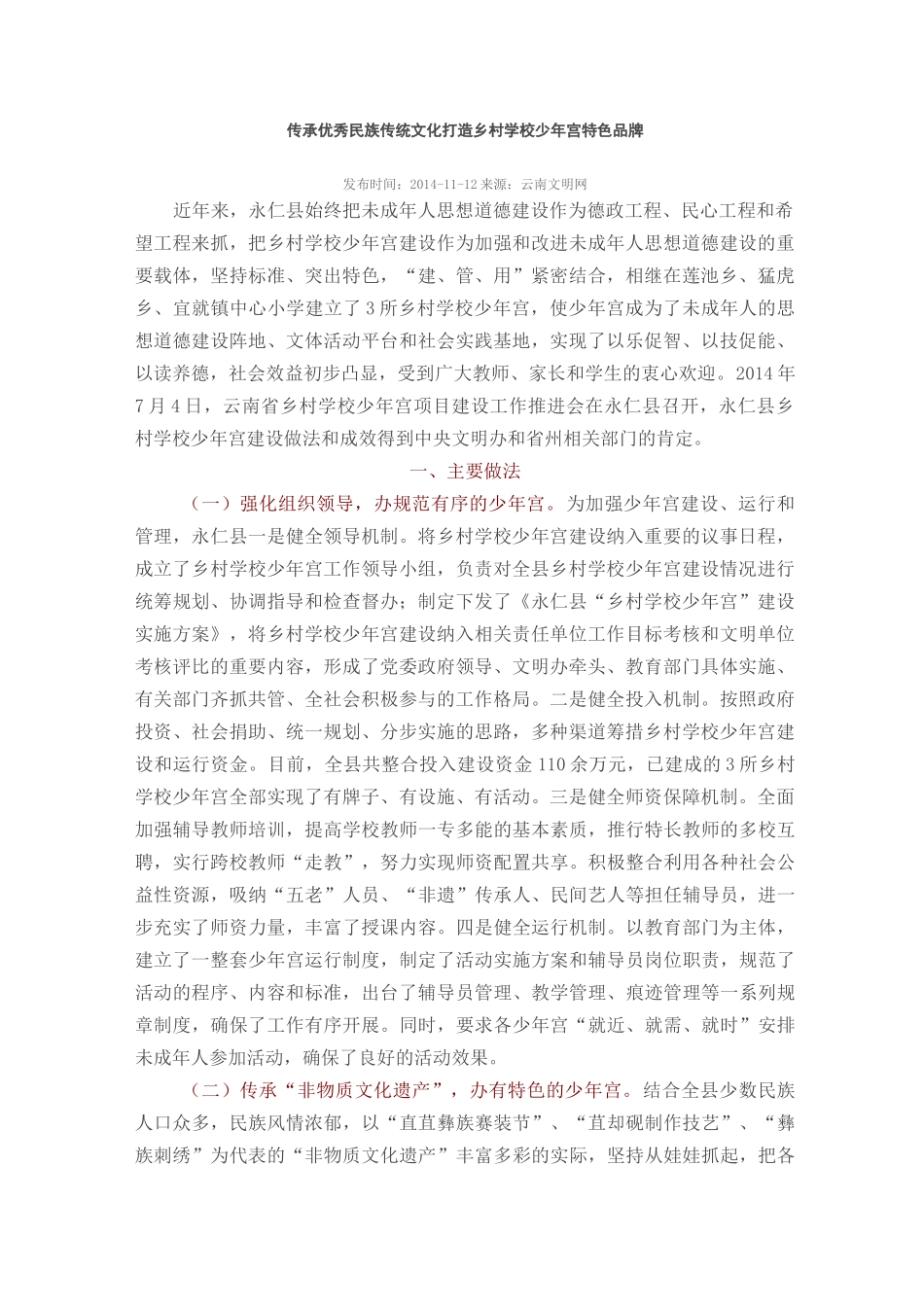 传承优秀民族传统文化 打造乡村学校少年宫特色品牌_第1页