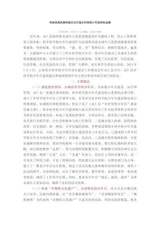 传承优秀民族传统文化 打造乡村学校少年宫特色品牌