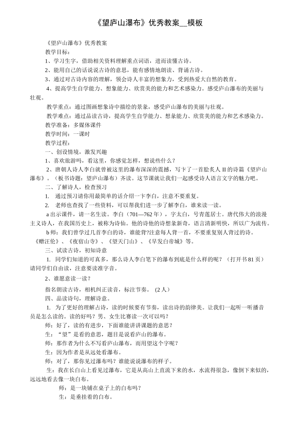 《望庐山瀑布》优秀教案_模板_第1页