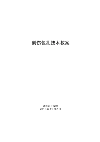 创伤包扎技术教案