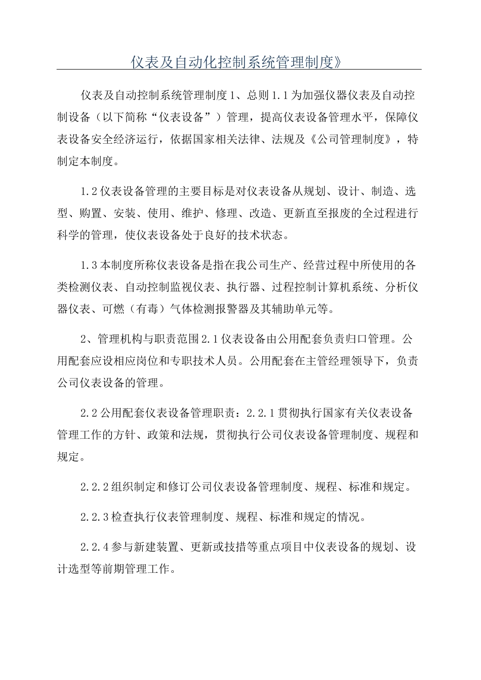 《仪表及自动化控制系统管理制度》_第1页