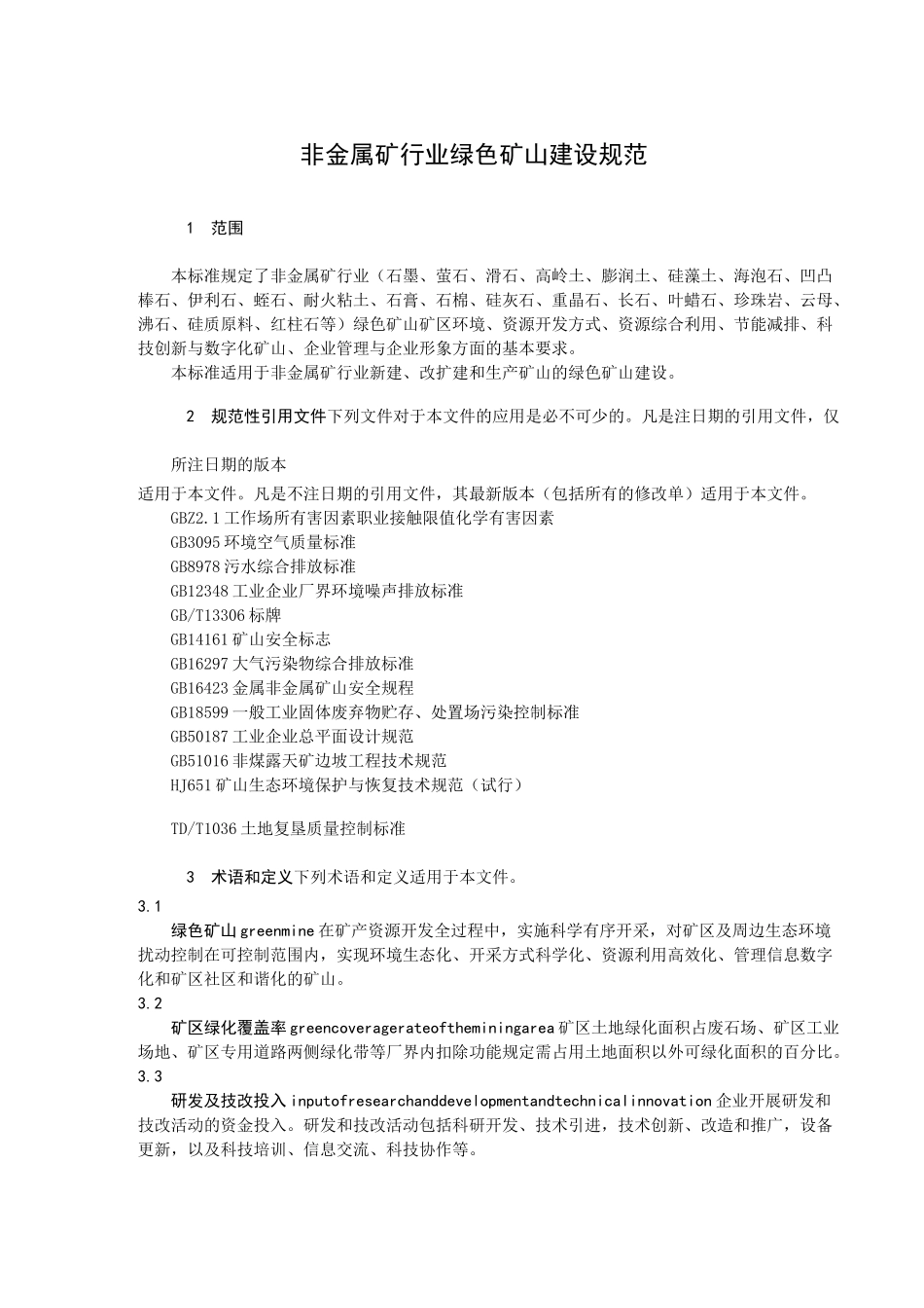 非金属矿行业绿色矿山建设规范_第3页