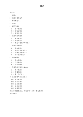 非金属矿行业绿色矿山建设规范