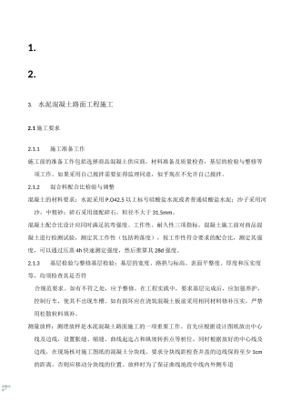 水泥混凝土路面工程施工方案